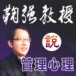 Podcast thumbnail for 鞠强教授:管理心理学