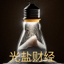 Podcast thumbnail for 光盐财经的播客