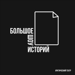 Podcast thumbnail for Большое шоу историй