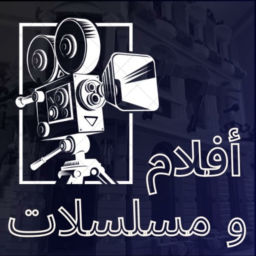 Podcast thumbnail for افلام و مسلسلات