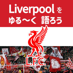 Podcast thumbnail for Liverpoolをゆる~く語ろう
