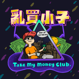 Podcast thumbnail for 亂買小子