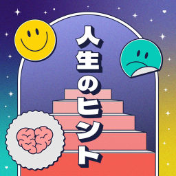 Podcast thumbnail for 人生のヒント
