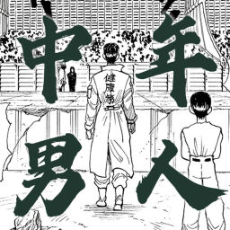 Podcast thumbnail for 中年男人