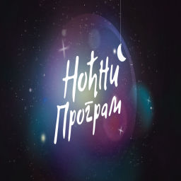 Podcast thumbnail for Noćni program RNS1