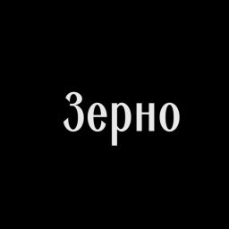 Podcast thumbnail for Зерно
