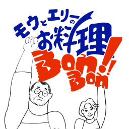 Podcast thumbnail for モウとエリィのお料理BONBON