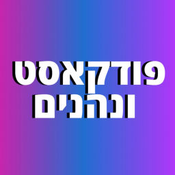 Podcast thumbnail for פודקאסט ונהנים