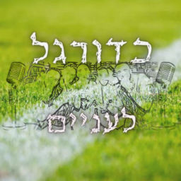 Podcast thumbnail for כדורגל לעניים - הפוד