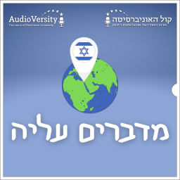 Podcast thumbnail for מדברים עליה