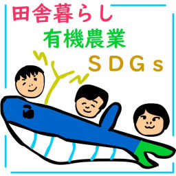 Podcast thumbnail for くじらチャンネル（田舎暮らし,有機農業,SDGs）