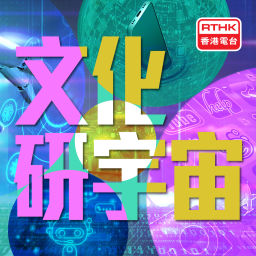 Podcast thumbnail for 文化研宇宙