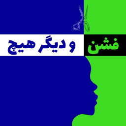 Podcast thumbnail for that's all fashion | فشن و دیگر هیچ