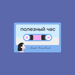 Podcast thumbnail for Полезный час