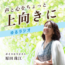 Podcast thumbnail for ゆるラジオ ~声と心をちょっと上向きに~