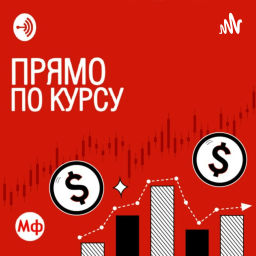 Podcast thumbnail for Прямо по курсу