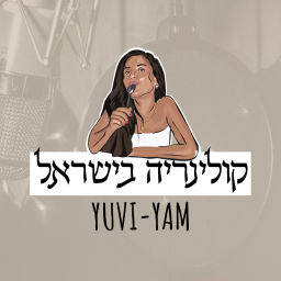 Podcast thumbnail for Yuvi Yam | קולינריה בישראל
