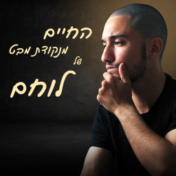 Podcast thumbnail for אייל אברהמוב