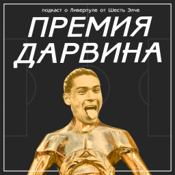 Podcast thumbnail for Премия Дарвина | «Ливерпуль» и АПЛ