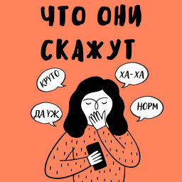 Podcast thumbnail for Что они скажут