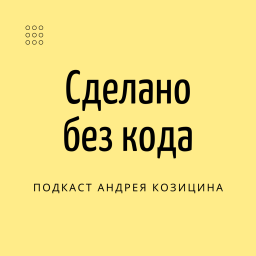 Podcast thumbnail for Сделано без кода