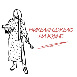 Podcast thumbnail for Микеланджело на кухне