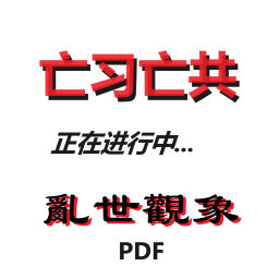Podcast thumbnail for 乱世观象：亡习亡共-正在进行中...