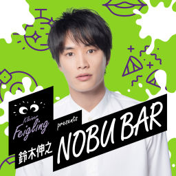 Podcast thumbnail for クライナーファイグリング presents 鈴木伸之 NOBU BAR