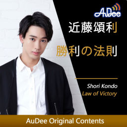 Podcast thumbnail for 近藤頌利 勝利の法則
