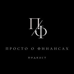 Podcast thumbnail for Просто о финансах (подкаст)