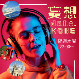 Podcast thumbnail for 妄想date.KOBE