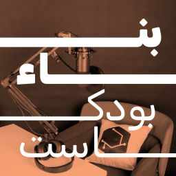 Podcast thumbnail for بناء بودكاست | Benaa Podcast