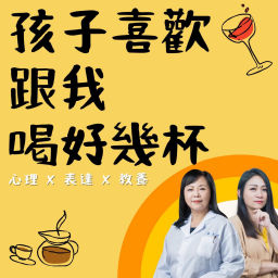 Podcast thumbnail for 孩子喜歡跟我喝好幾杯