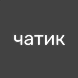 Podcast thumbnail for Чатик