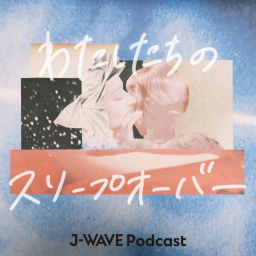 Podcast thumbnail for わたしたちのスリープオーバー