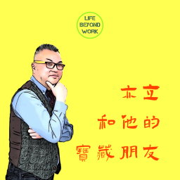 Podcast thumbnail for 亦立和他的宝藏朋友