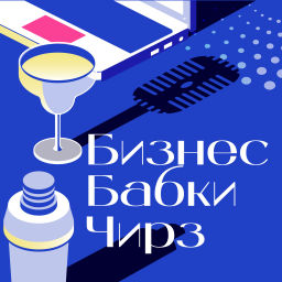 Podcast thumbnail for Бизнес. Бабки. Чирз!