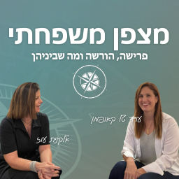 Podcast thumbnail for מצפן משפחתי – פרישה, הורשה ומה שביניהן