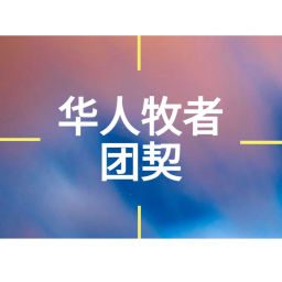 Podcast thumbnail for 华人牧者团契播客