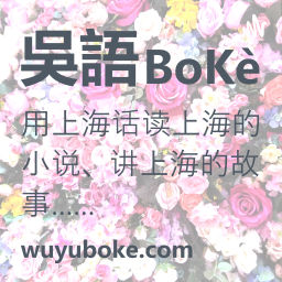 Podcast thumbnail for 吴语播客 wuyuboke.com - 专注于推广吴语和上海话,用上海话读上海的小说、讲上海的故事 - 《繁花》、《东岸纪事》、《同和里》、《海上花列传》……