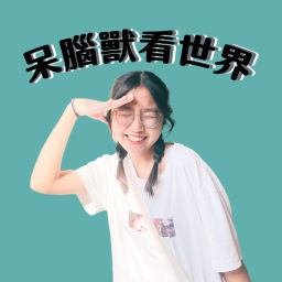 Podcast thumbnail for 世新廣播電台/呆腦獸🦖看世界
