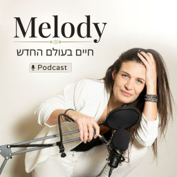 Podcast thumbnail for חיים בעולם החדש
