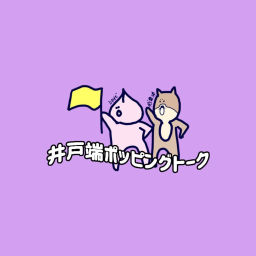 Podcast thumbnail for 井戸端ポッピングトーク
