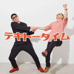 Podcast thumbnail for 大人になれない男達のテキトータイム