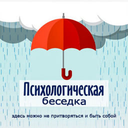Podcast thumbnail for Психологическая беседка