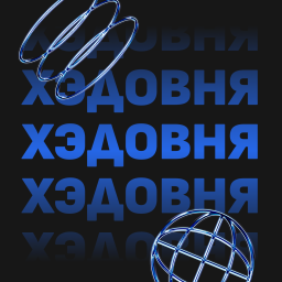 Podcast thumbnail for Хэдовня