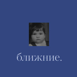 Podcast thumbnail for Ближние