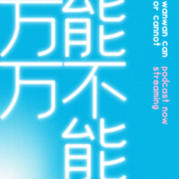 Podcast thumbnail for 万万能不能