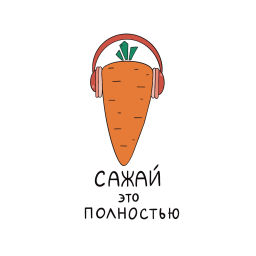 Podcast thumbnail for Сажай это полностью