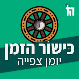 Podcast thumbnail for כישור הזמן: יומן צפייה